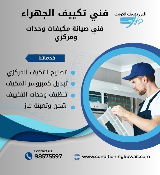 فني تكييف مركزي الجهراء 98575597 افضل فني تكييف ٢٤ ساعه في الجهراء تصليح تكييف مركزي